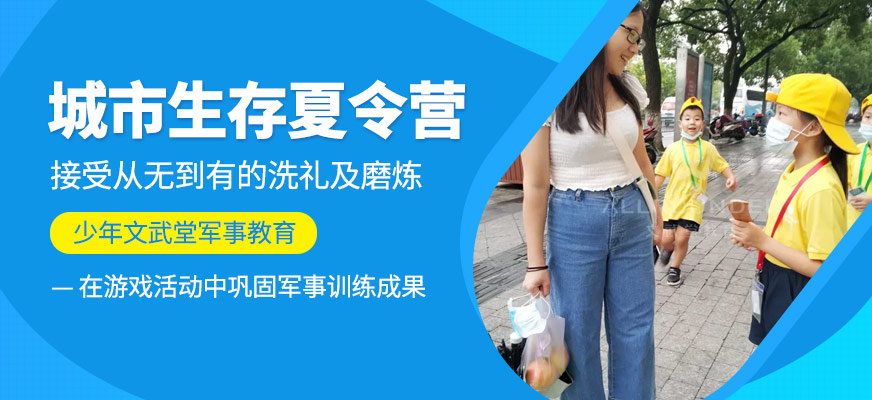 城市生存夏令营