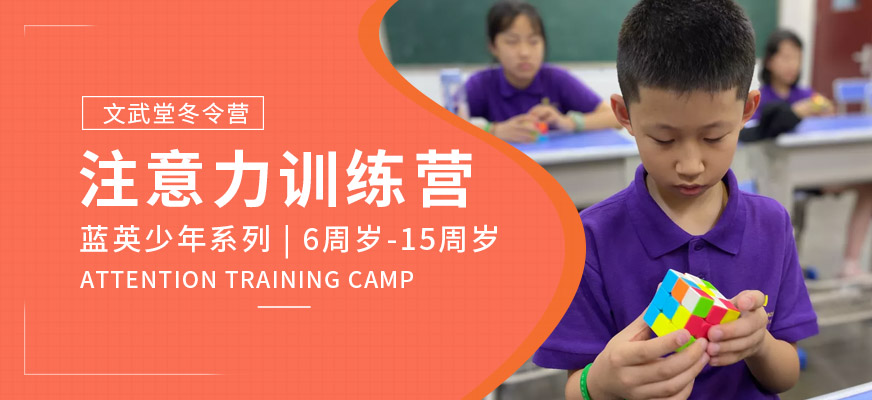 专注力训练冬令营