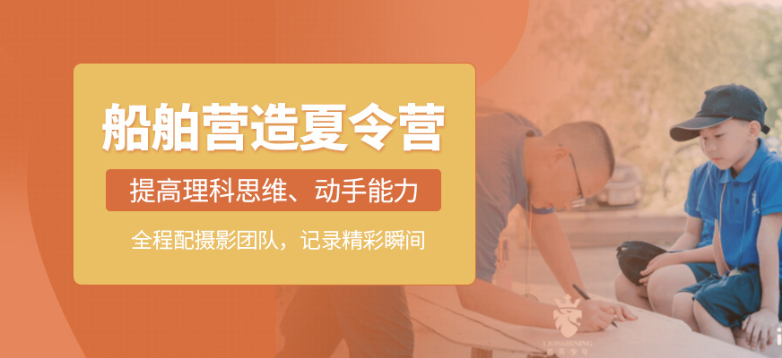 船舶营造夏令营