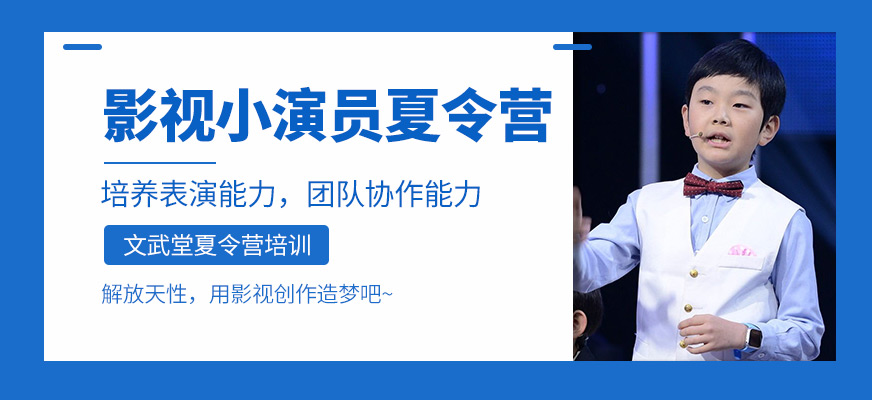 影视小演员夏令营