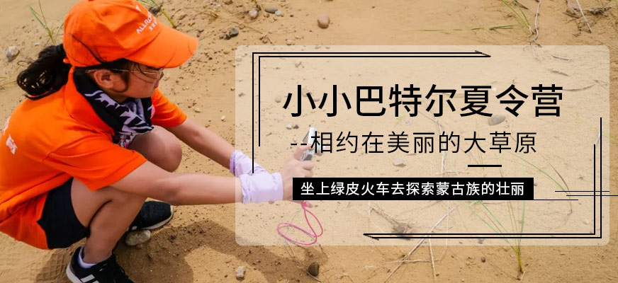 沙漠亲子夏令营