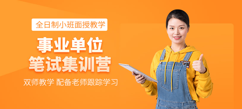 事业单位笔试集训营