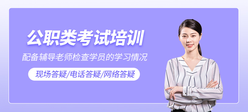 公职类考试培训