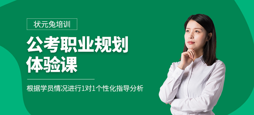 公考职业规划体验课