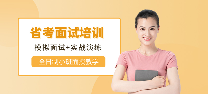 省考面试培训