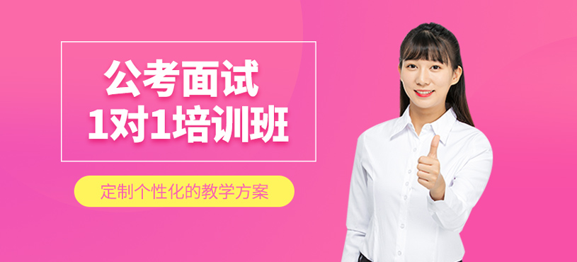 公考面试1对1培训