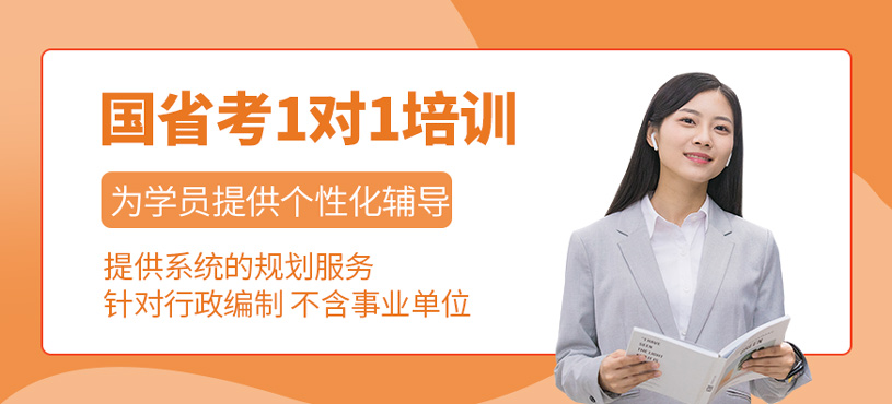 国省考1对1培训