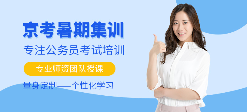 北京公务员考试暑假班