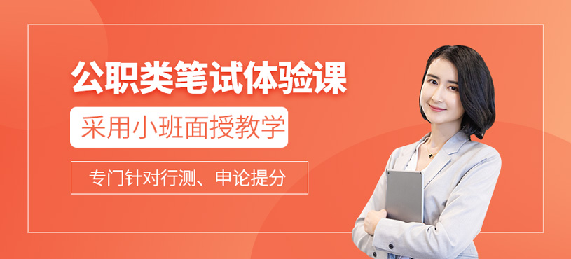 公职类笔试体验课