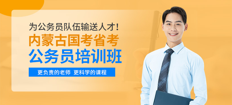 内蒙古公务员培训