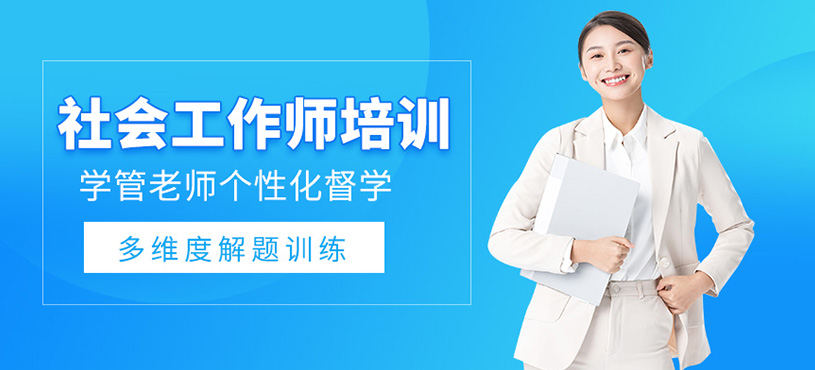 社会工作师培训课程