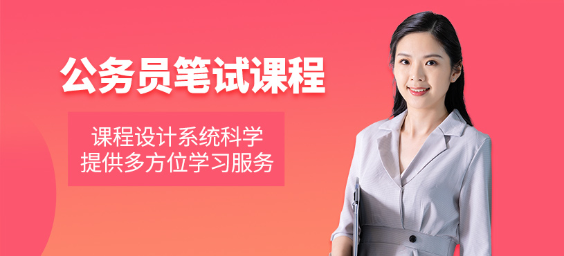 公务员笔试培训