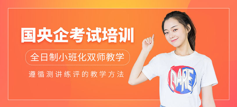 国央企考试培训