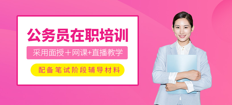 公务员在职培训