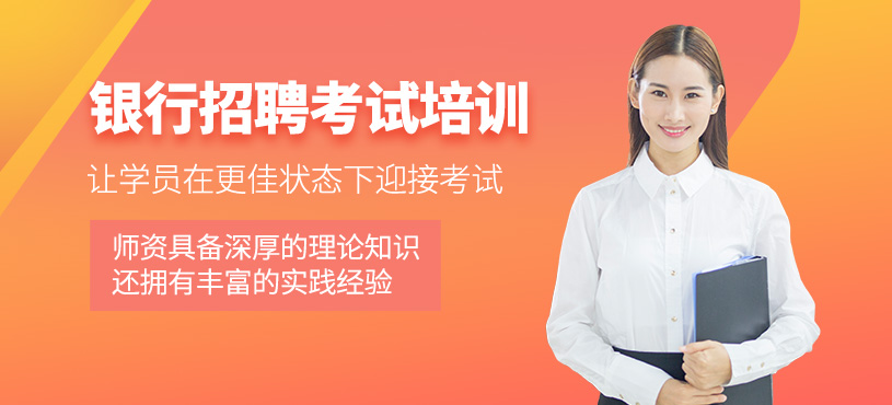 银行考试培训
