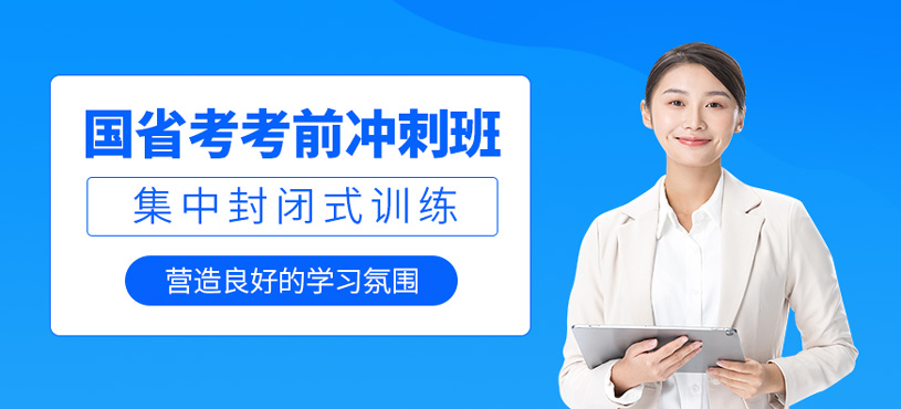 国省考考前冲刺班