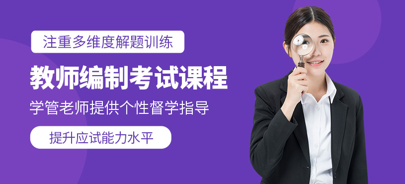 教师编制考试培训