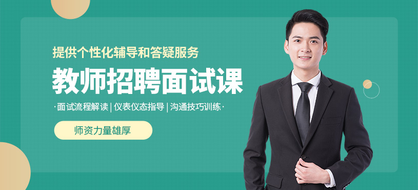 教师招聘面试培训