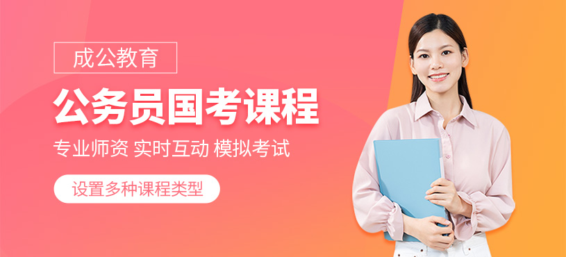 国考公务员培训