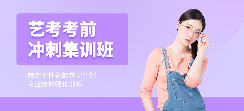 艺考考前冲刺集训班