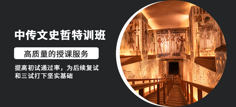 中传文史哲特训班