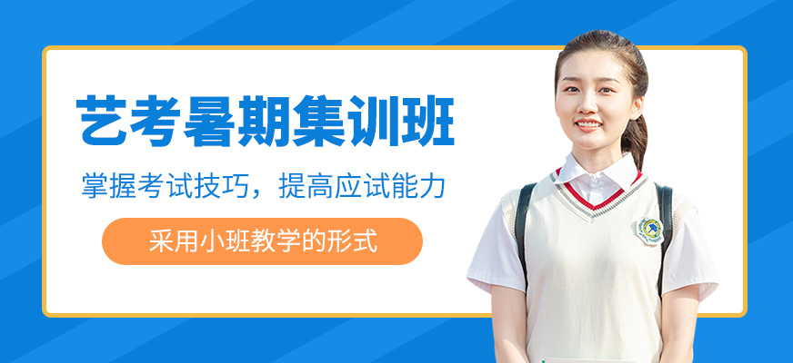 艺考暑期集训班