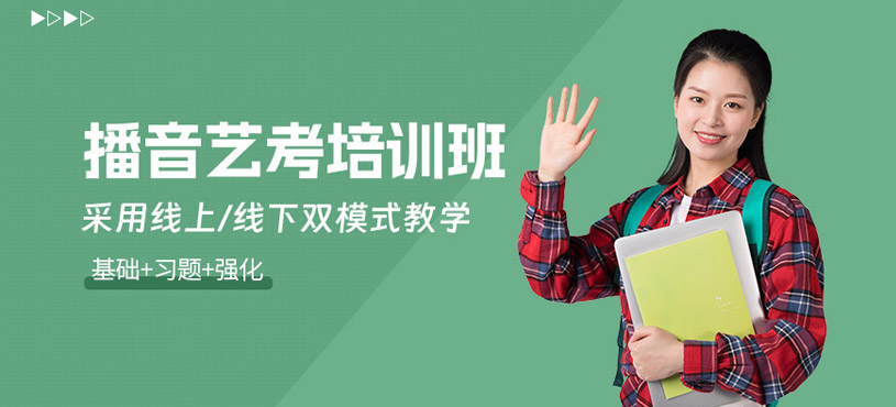 北京播音艺考培训班