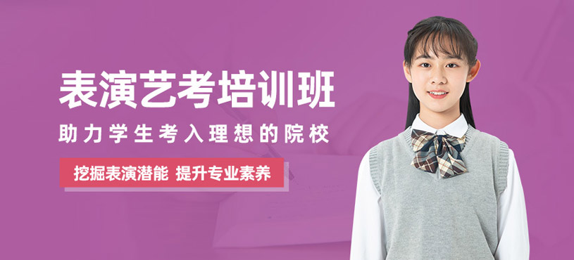 北京高中表演艺考培训