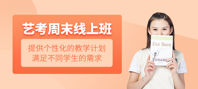艺考周末线上课程