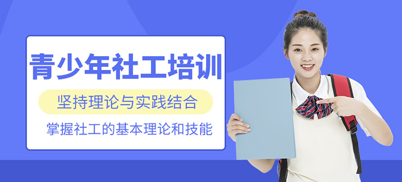 天津青少年社工课程