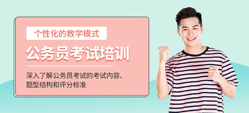 天津公务员考试培训