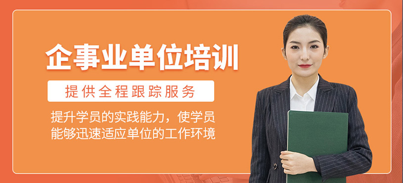 天津企事业单位考试辅导