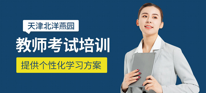 天津教师编制考试培训