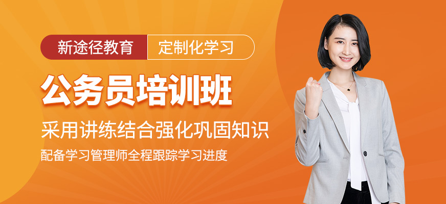 公务员考试培训班
