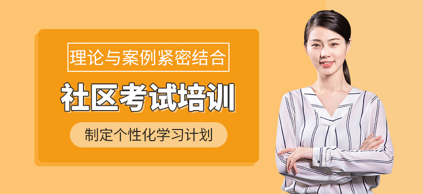 社区考试培训