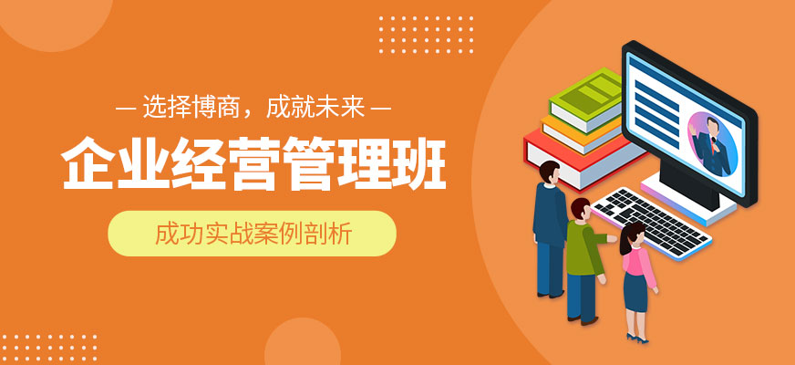 企业经营管理