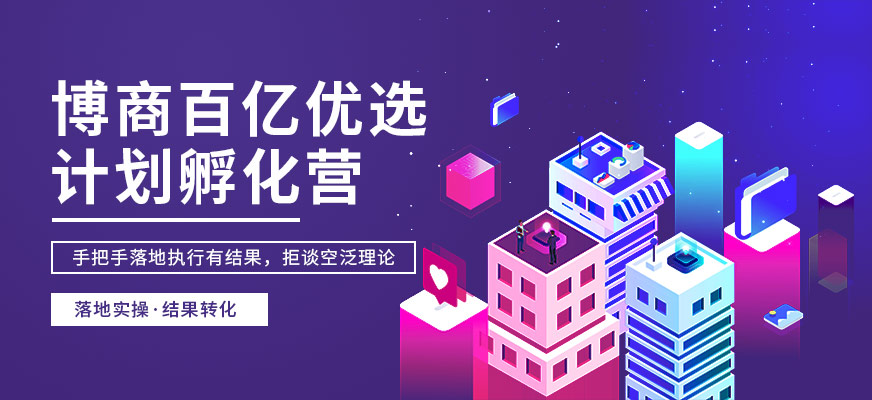 百亿计划孵化营