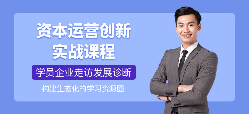 资本运营创新实战课程
