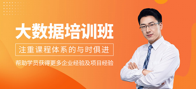 大数据培训班