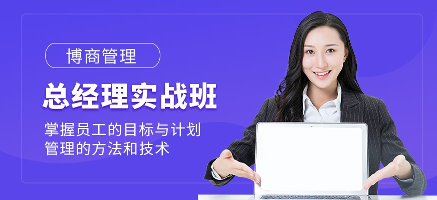 总经理实战班