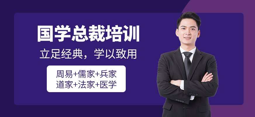 国学总裁培训