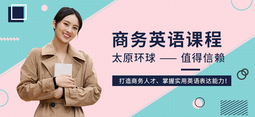 商务英语课程