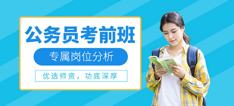 公务员考前班