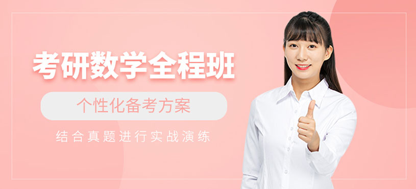 考研数学全程班