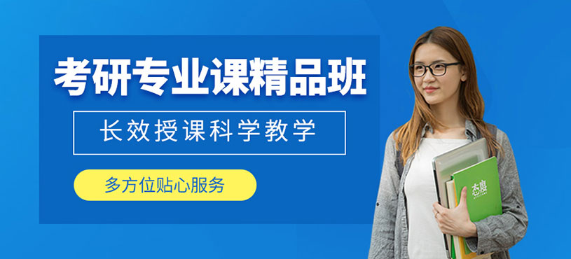 考研专业课精品班