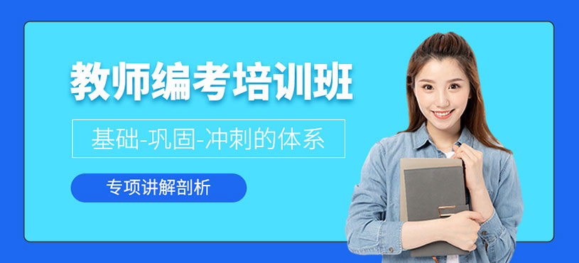 教师编考前培训班