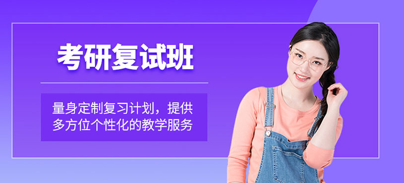 考研复试班