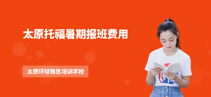 太原托福暑期报班费用