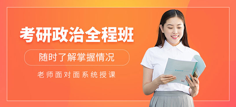 考研政治全程班