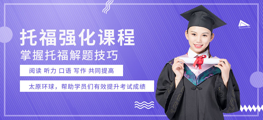 托福强化课程